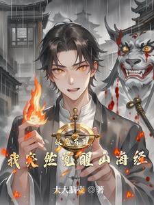 妖魔复苏开局觉醒山海经笔趣阁 妖魔复苏开局觉醒山海经笔趣阁