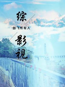 综影视原创人物 综影视原创人物