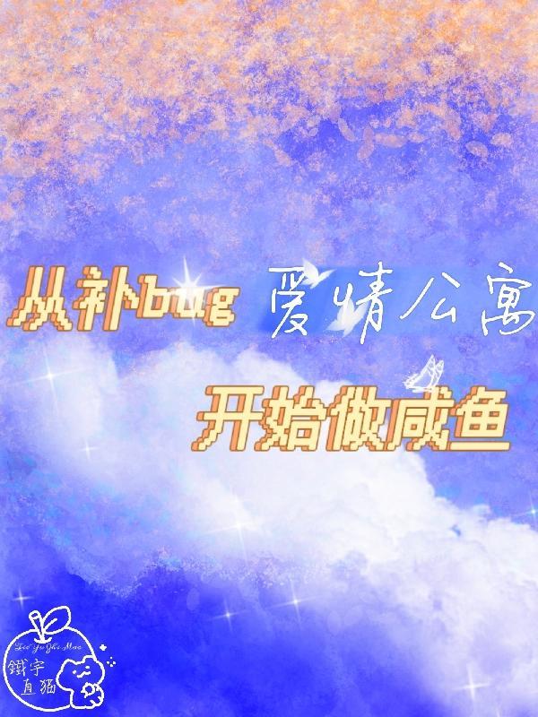 从爱情公寓开始当富二代 从爱情公寓开始当富二代