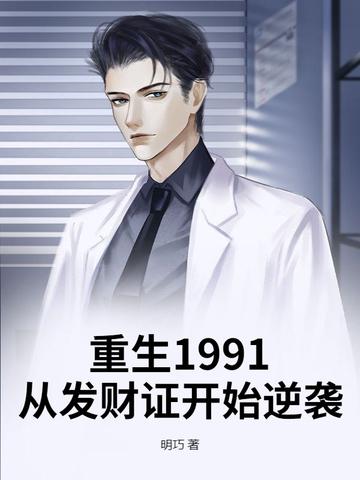 重回1991打造顶级财阀 重回1991打造顶级财阀