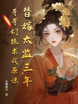 替嫁皇后免费阅读全文 替嫁皇后免费阅读全文