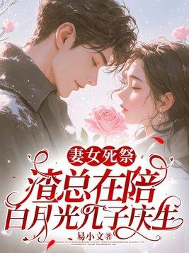 渣总在陪白月光孩子庆生 渣总在陪白月光孩子庆生