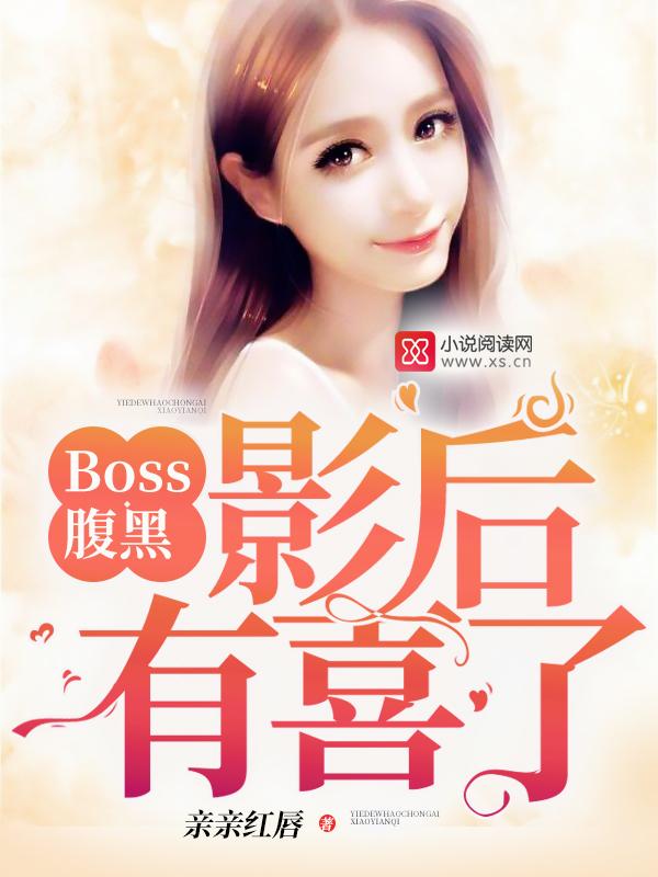重生影后腹黑boss深深爱免费