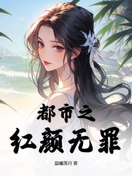 都市至尊红颜 都市至尊红颜