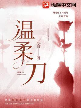 温柔刀全文免费阅读无弹窗 温柔刀全文免费阅读无弹窗