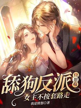 反派舔狗开局睡了男主