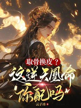 逆天凰命免费阅读 逆天凰命免费阅读