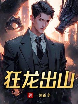 狂龙出渊 狂龙出渊