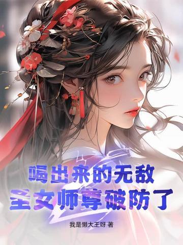 圣女师姐 圣女师姐