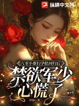 八零小寡妇孕肚回归后 八零小寡妇孕肚回归后