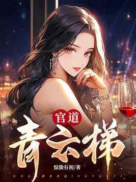 官道青云梯 第14章 官道青云梯 第14章