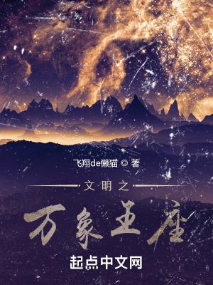 文明之万象王座TXT免费 文明之万象王座TXT免费