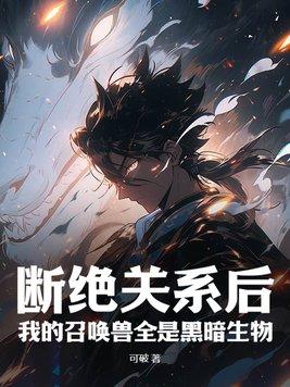 我的召唤兽全是黑暗生物 笔趣阁 我的召唤兽全是黑暗生物 笔趣阁