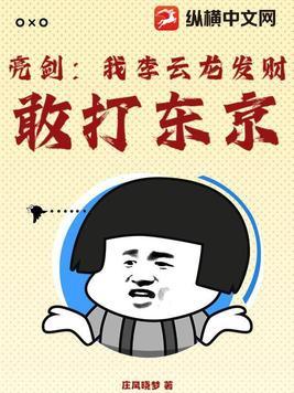 亮剑我李云龙发财 亮剑我李云龙发财