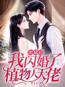 我闪婚了植物人大佬还叫什么名 我闪婚了植物人大佬还叫什么名