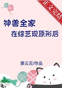 神兽全家在综艺现原形后拨云
