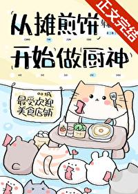 从摊煎饼开始当厨神笔趣阁免费阅读