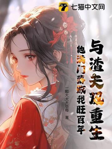 和渣夫一起重生了纷纷和光