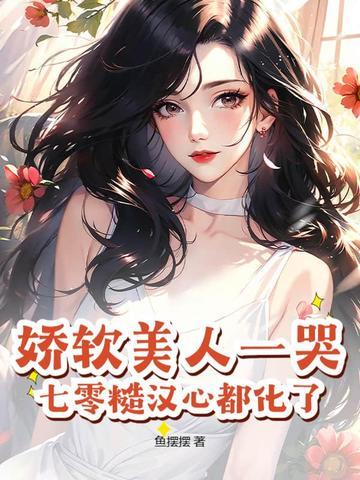 七零娇软大美人穿书 七零娇软大美人穿书