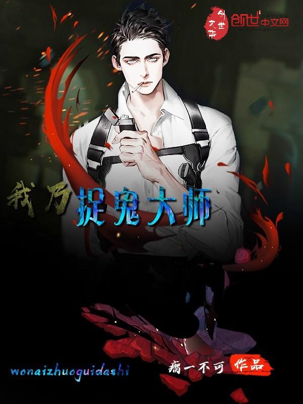 我乃捉鬼大师紫梦幽龙 我乃捉鬼大师紫梦幽龙