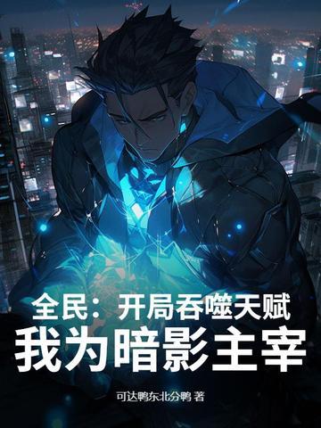 网游开局吞噬神明 网游开局吞噬神明