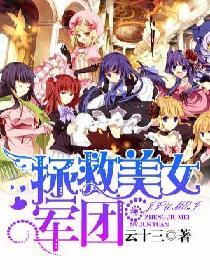 拯救美女军团最后结局