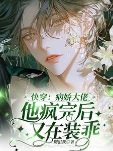 快穿病娇大佬他好黏人全文阅读 快穿病娇大佬他好黏人全文阅读