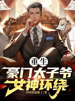 重生豪门太子玩遍娱乐圈 重生豪门太子玩遍娱乐圈