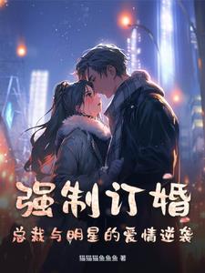 病弱总裁神医妻 病弱总裁神医妻