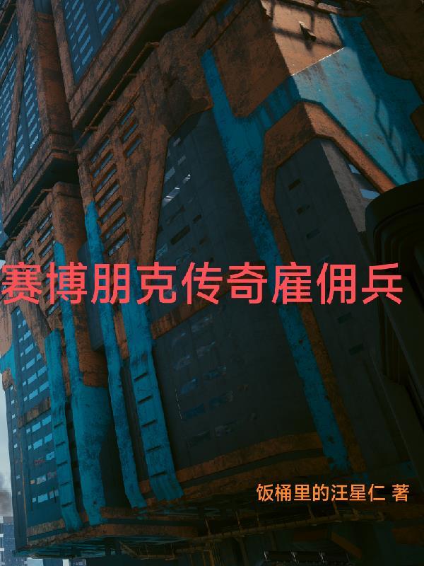 赛博朋克的传奇人物 赛博朋克的传奇人物