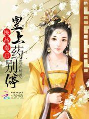 医品毒妃惊天下免费阅读