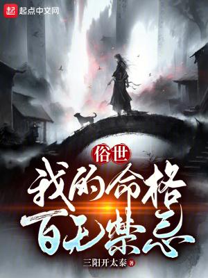俗世我的命格百无禁忌笔趣阁 俗世我的命格百无禁忌笔趣阁