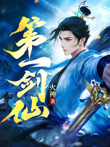 天下第一剑仙 天下第一剑仙