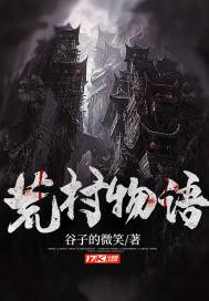 荒村客栈剧情详细