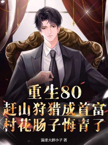 重生八十年代当村长 重生八十年代当村长