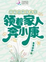 带着空间穿越八零年代全文免费阅读 带着空间穿越八零年代全文免费阅读