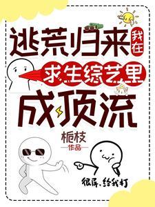 我在逃生综艺当咸鱼 我在逃生综艺当咸鱼