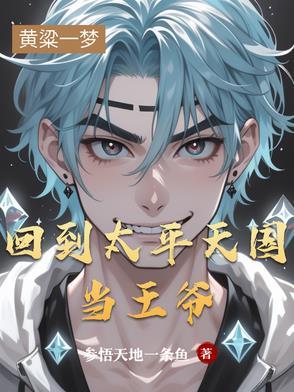 回到太平天国当忠王 回到太平天国当忠王