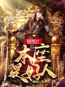 为夫真是好人 为夫真是好人