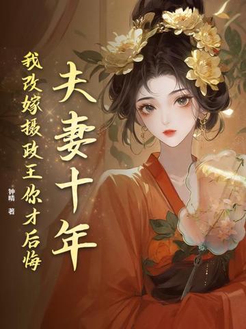 十年夫妻全文 十年夫妻全文