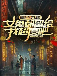 僵尸九叔是什么电影 僵尸九叔是什么电影