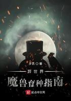 异界魔兽选育指南 异界魔兽选育指南