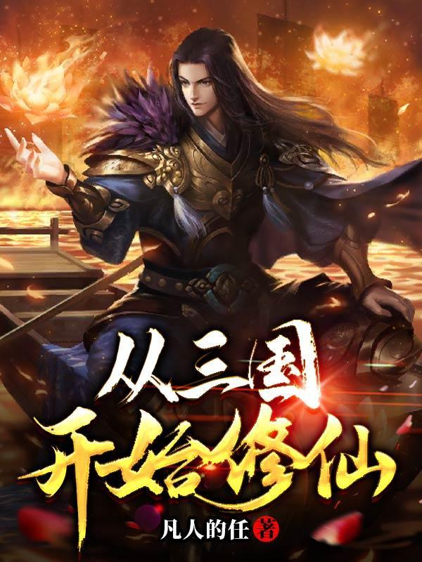 从三国开始超神爱看书吧