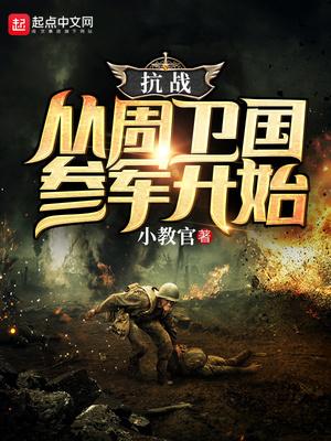 抗日从周卫国开始 抗日从周卫国开始