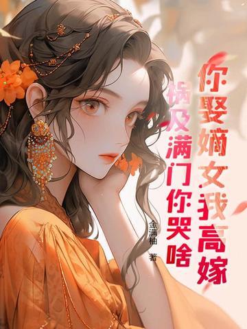 重生另嫁 重生另嫁