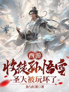西游收徒孙悟空的有哪些 西游收徒孙悟空的有哪些
