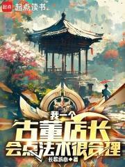 有一个店铺讲述古董的故事 有一个店铺讲述古董的故事