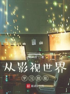 从影视世界提取技能99章 从影视世界提取技能99章