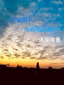 王俊凯与你日常 王俊凯与你日常
