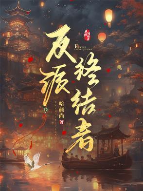终极反派 终极反派
